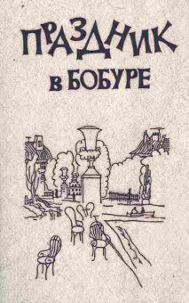 Книга Праздник в Бобуре, 11-8638, Баград.рф